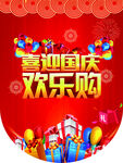 喜迎国庆欢乐购海报