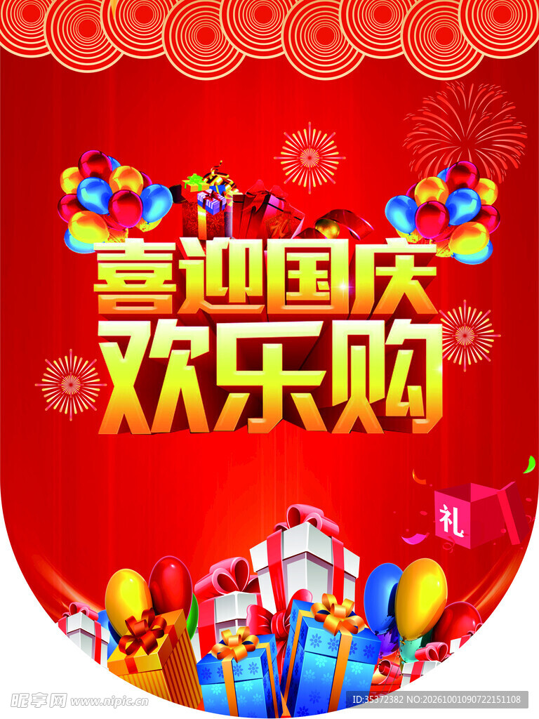 喜迎国庆欢乐购海报