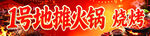 1号地摊火锅烧烤招牌