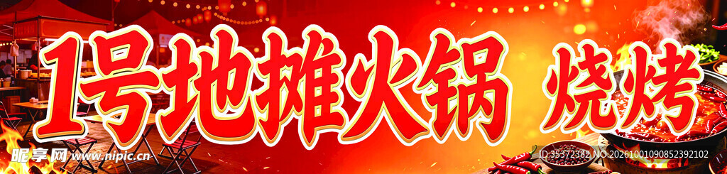 1号地摊火锅烧烤招牌