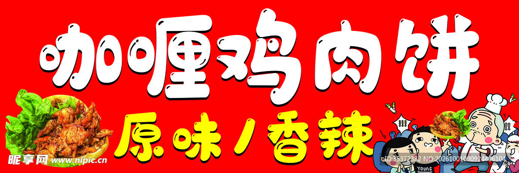 咖喱鸡肉饼美食招牌