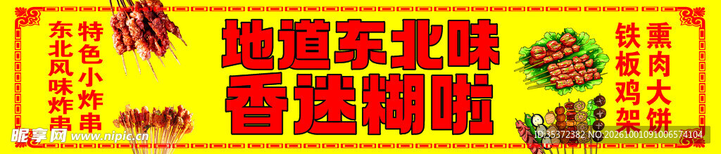 东北风味美食宣传横幅