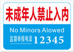 未成年人禁止入内标识  公共标