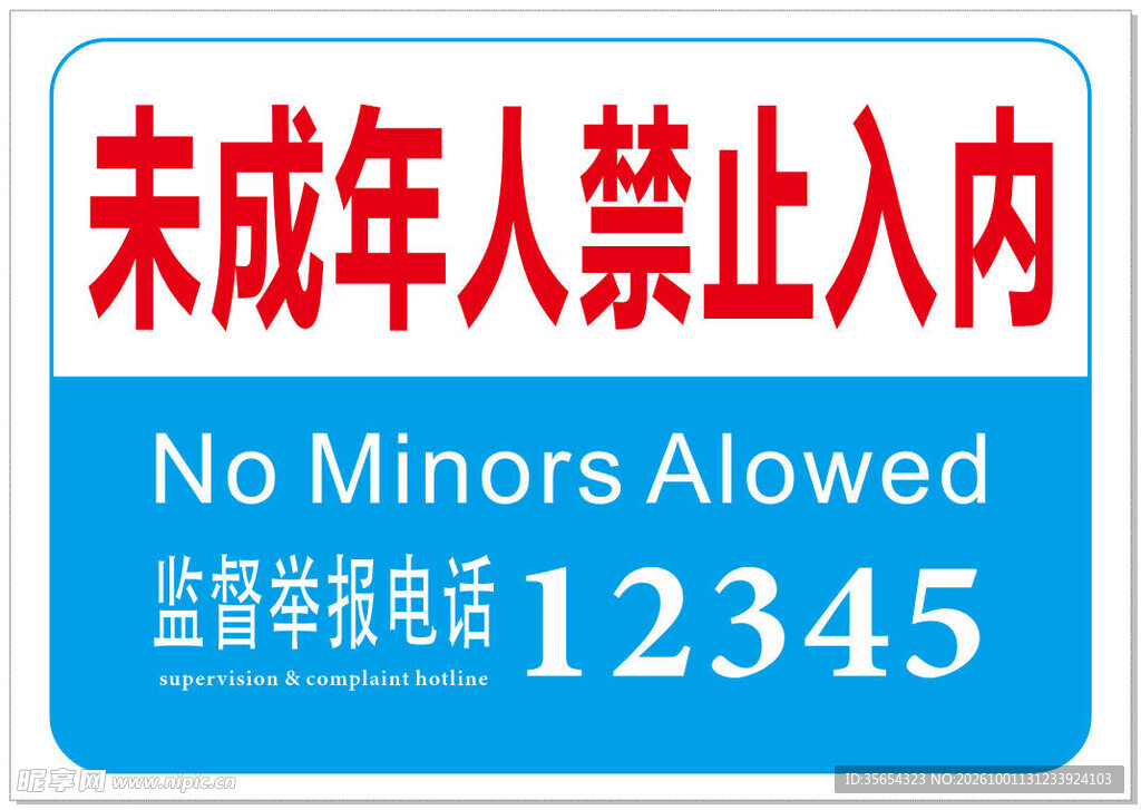 未成年人禁止入内标识  公共标