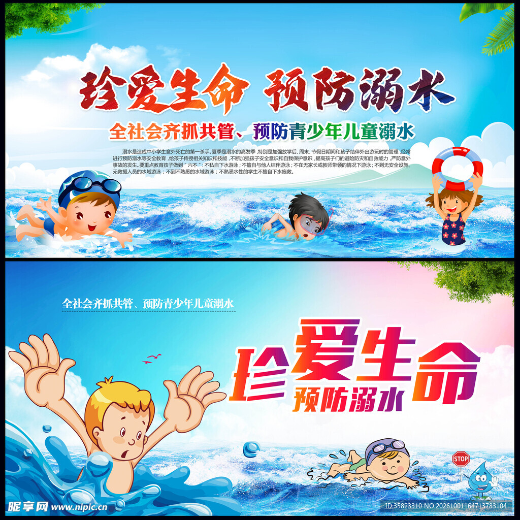 预防溺水