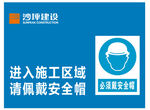 施工区域安全帽佩戴提示牌