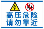 高压危险请勿靠近标识