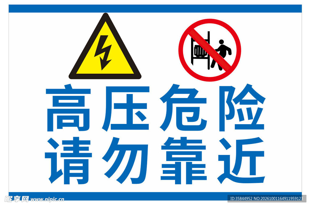 高压危险请勿靠近标识