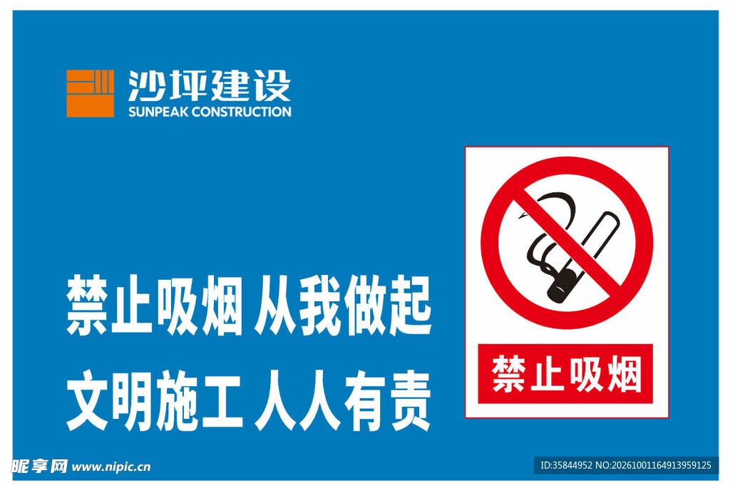 工地禁止吸烟提示牌