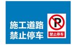 施工道路禁止停车标识