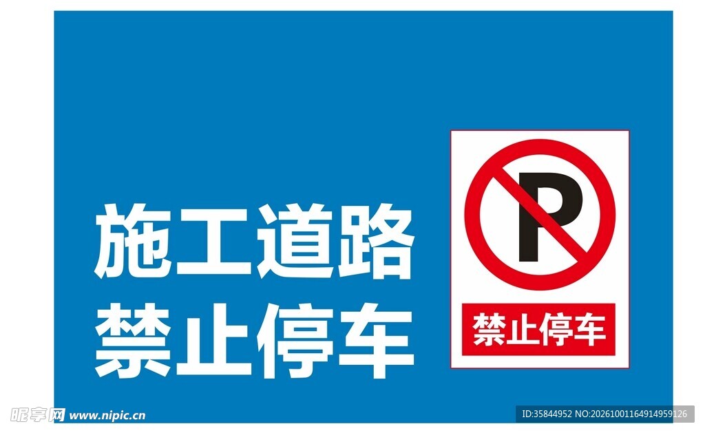 施工道路禁止停车标识