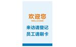 来访登记刷卡提示牌