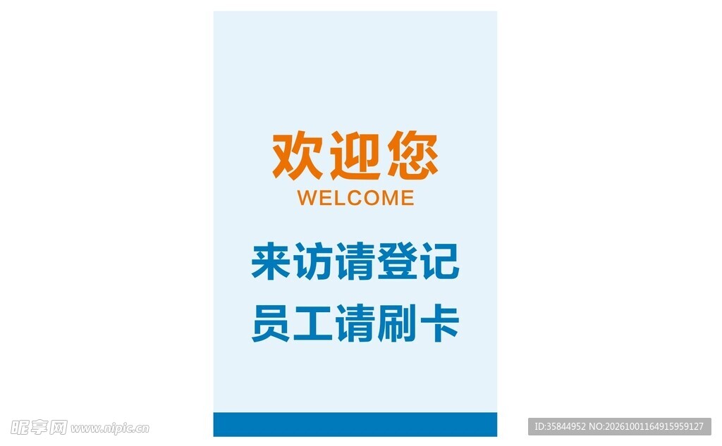 来访登记刷卡提示牌