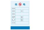 临电安全信息公示牌