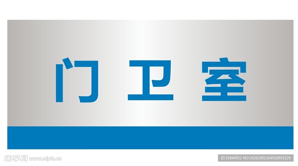 门卫室标识牌