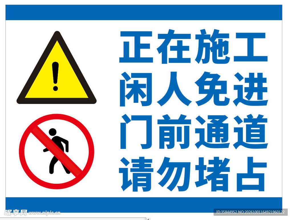 施工闲人免进警示标识