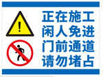 施工闲人免进警示标识