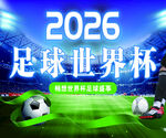 2026足球世界杯宣传海报