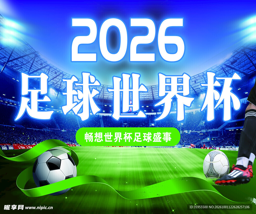 2026足球世界杯宣传海报