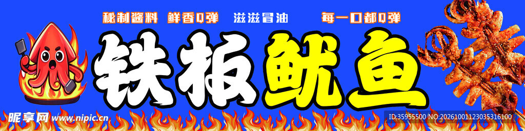 铁板鱿鱼艺术字