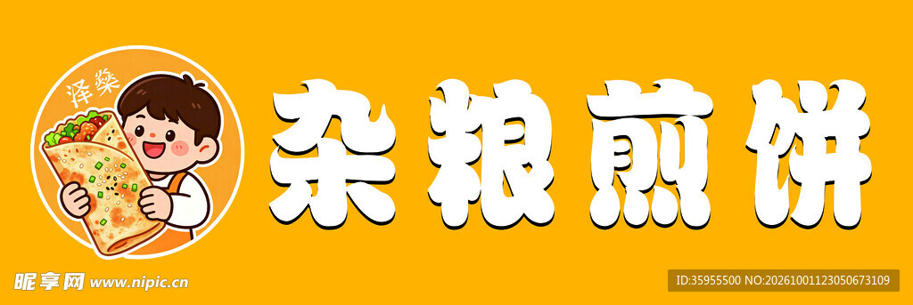 杂粮煎饼卡通标识