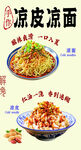 凉皮凉面美食海报