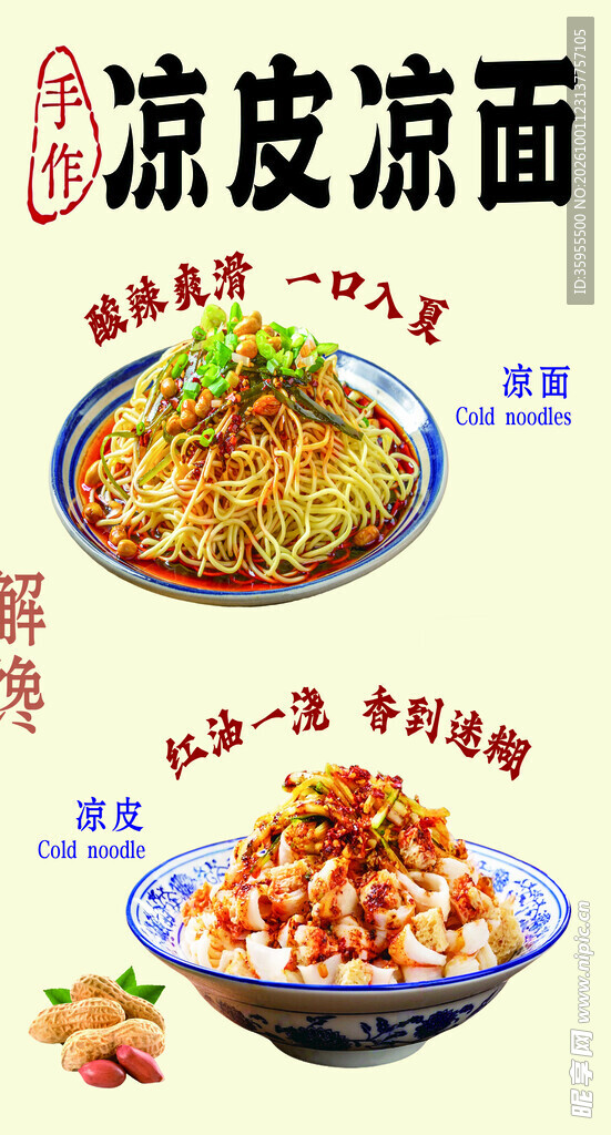 凉皮凉面美食海报