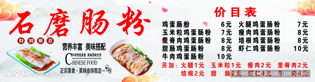 石磨肠粉价目表