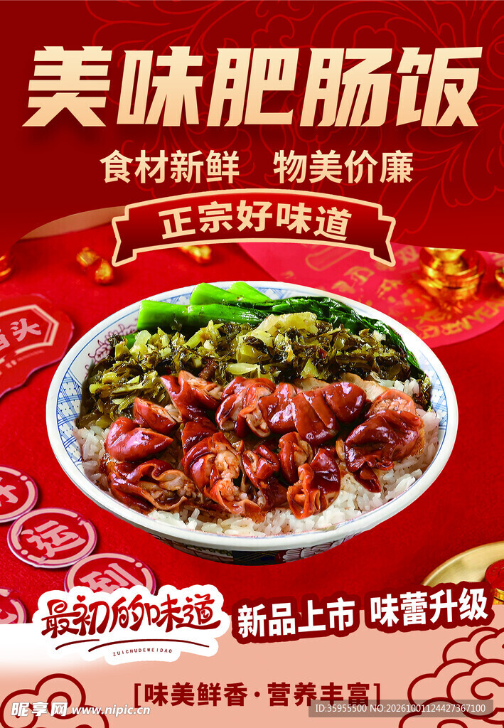 美味肥肠饭宣传海报