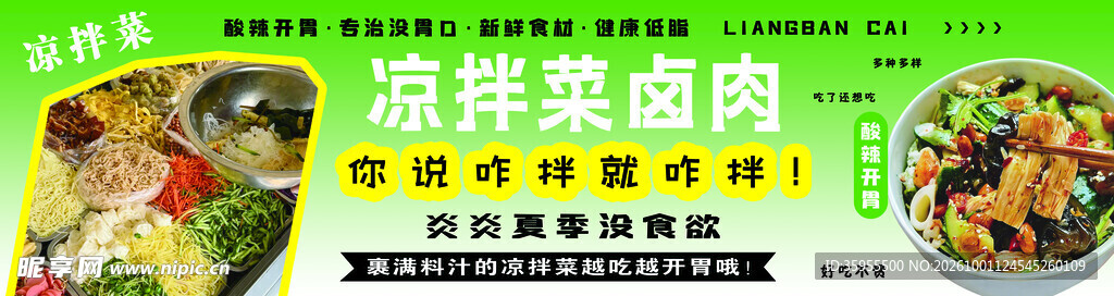 凉拌菜卤肉宣传海报