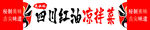 四川红油凉拌菜艺术字