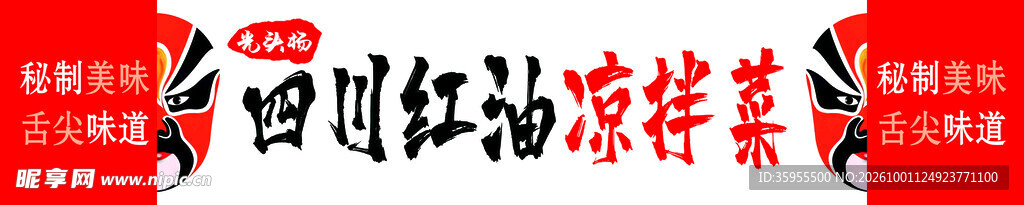 四川红油凉拌菜艺术字