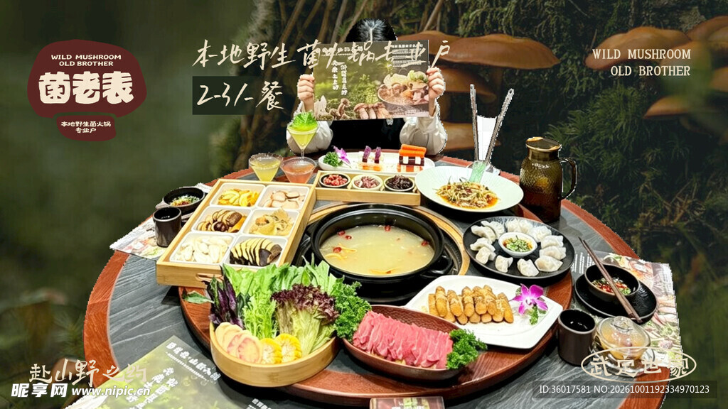 野生菌火锅
