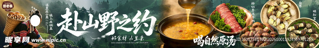 野生菌火锅