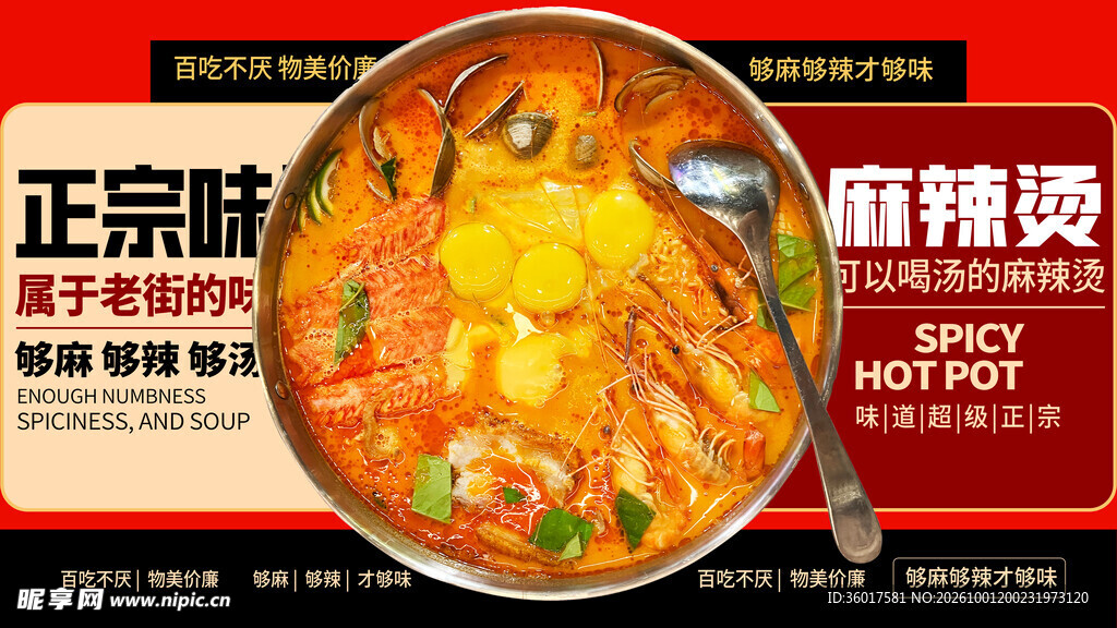  麻辣烫海报