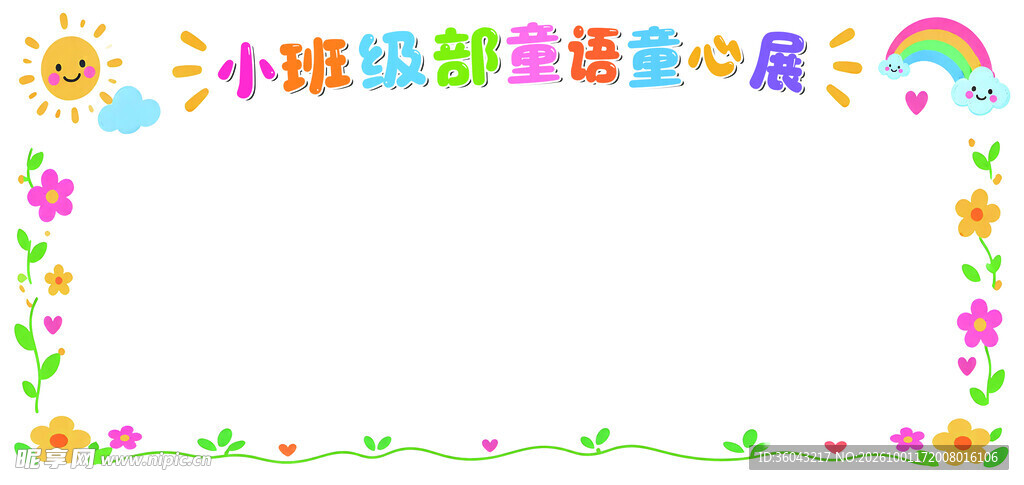 可爱童趣手抄报边框