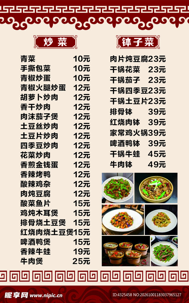 家常菜馆菜单价目表