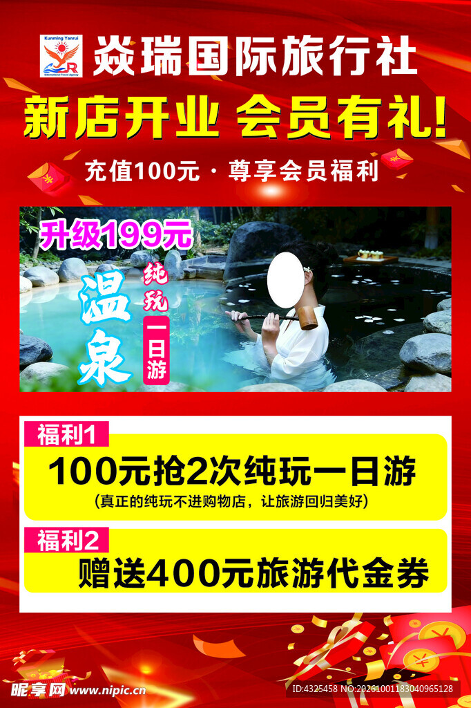 旅行社开业促销宣传海报
