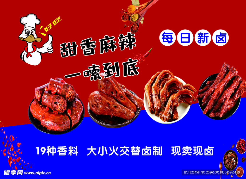 甜香麻辣卤味宣传海报