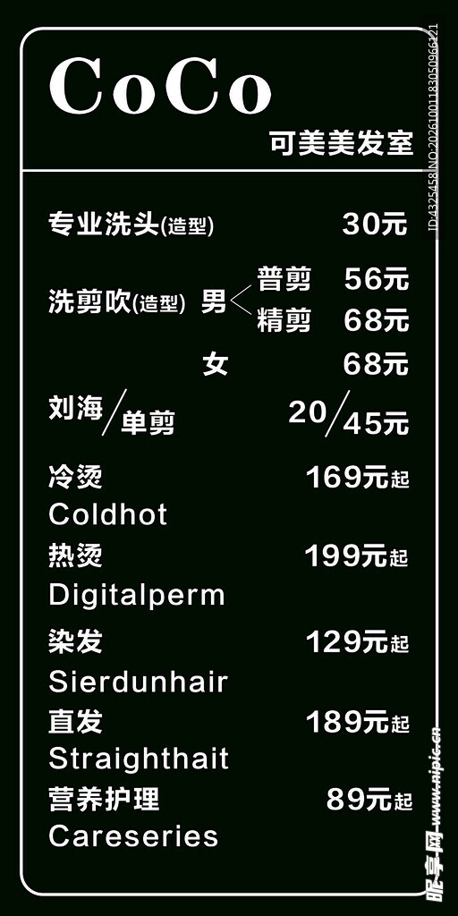 CoCo美发价目表