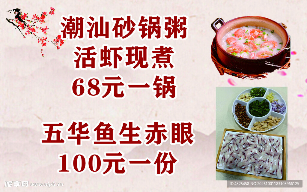 潮汕砂锅粥鱼生价目海报