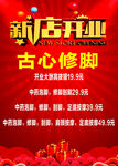 古心修脚新店开业海报