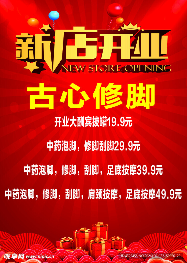 古心修脚新店开业海报