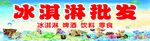 冰淇淋批发招牌