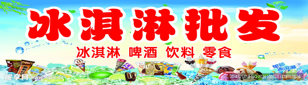 冰淇淋批发招牌