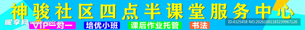 神骏社区四点半课堂服务中心