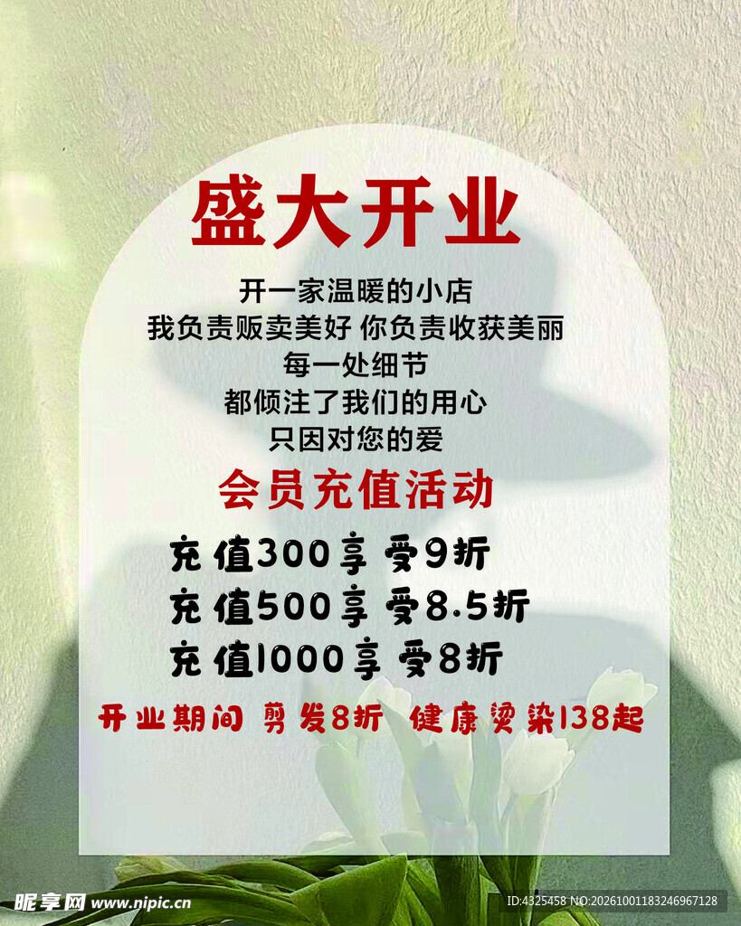盛大开业充值活动宣传海报