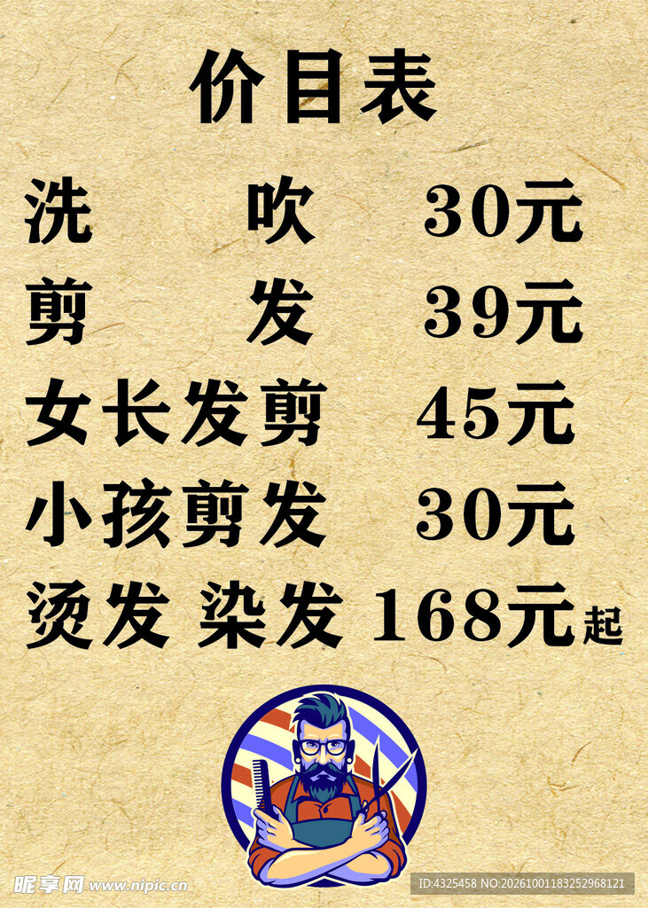 理发店价目表