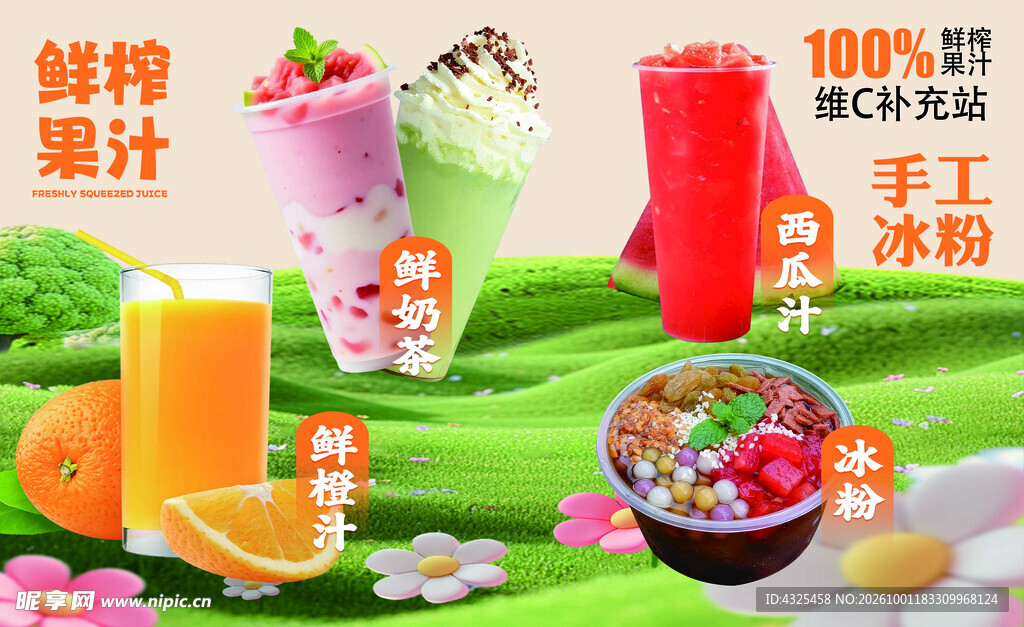 鲜榨果汁冰粉饮品海报