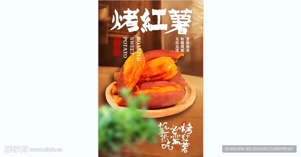 烤红薯美食海报